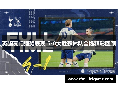 英超豪门强势表现 5-0大胜森林队全场精彩回顾