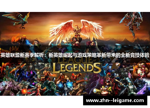 英雄联盟新赛季解析：新英雄崛起与游戏策略革新带来的全新竞技体验