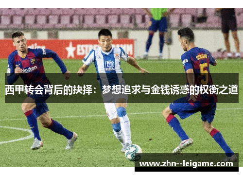 西甲转会背后的抉择：梦想追求与金钱诱惑的权衡之道