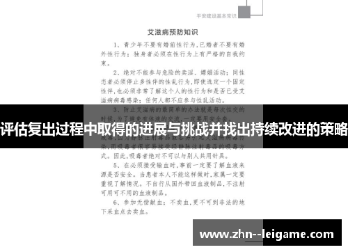 评估复出过程中取得的进展与挑战并找出持续改进的策略 评估复出过程中取得的进展与挑战并找出持续改进的策略