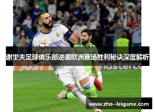 谢里夫足球俱乐部逆袭欧洲赛场胜利秘诀深度解析