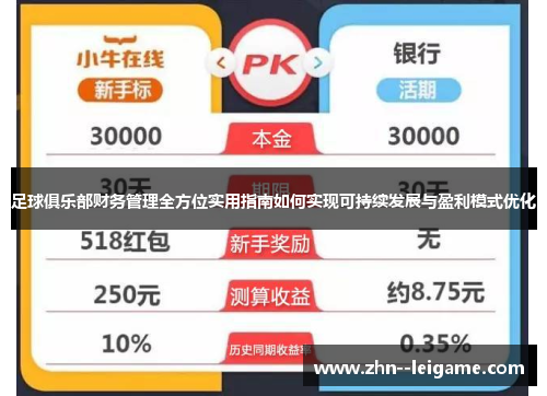 足球俱乐部财务管理全方位实用指南如何实现可持续发展与盈利模式优化