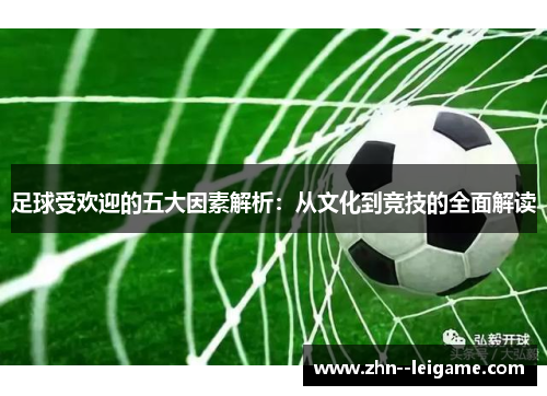 足球受欢迎的五大因素解析：从文化到竞技的全面解读