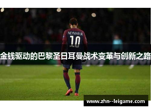 金钱驱动的巴黎圣日耳曼战术变革与创新之路