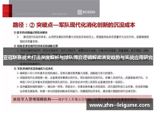 亚冠联赛战术打法深度解析与球队博弈逻辑解读演变趋势与实战应用研究