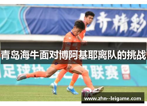 青岛海牛面对博阿基耶离队的挑战