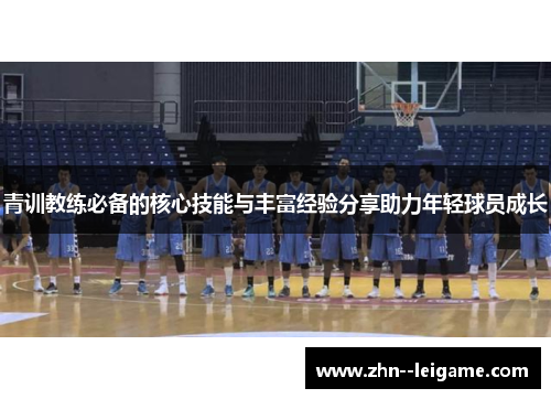 青训教练必备的核心技能与丰富经验分享助力年轻球员成长
