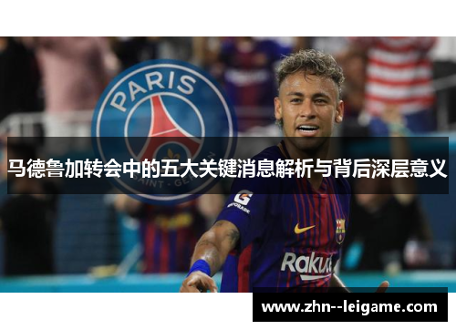 马德鲁加转会中的五大关键消息解析与背后深层意义