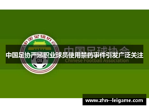 中国足协严惩职业球员使用禁药事件引发广泛关注