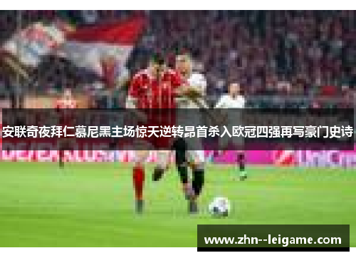 安联奇夜拜仁慕尼黑主场惊天逆转昂首杀入欧冠四强再写豪门史诗