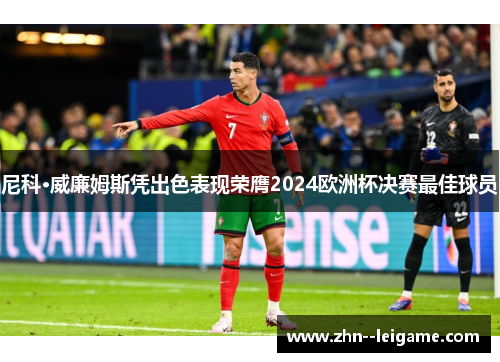 尼科·威廉姆斯凭出色表现荣膺2024欧洲杯决赛最佳球员