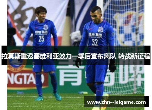 拉莫斯重返塞维利亚效力一季后宣布离队 转战新征程