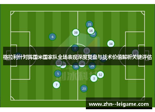 格拉利什对阵国米国家队全场表现深度复盘与战术价值解析关键评估 格拉利什对阵国米国家队全场表现深度复盘与战术价值解析关键评估