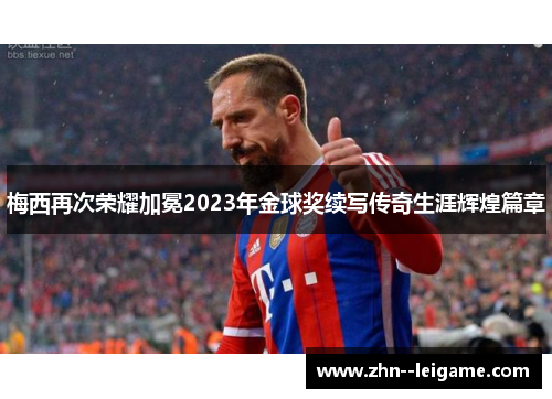 梅西再次荣耀加冕2023年金球奖续写传奇生涯辉煌篇章 梅西再次荣耀加冕2023年金球奖续写传奇生涯辉煌篇章