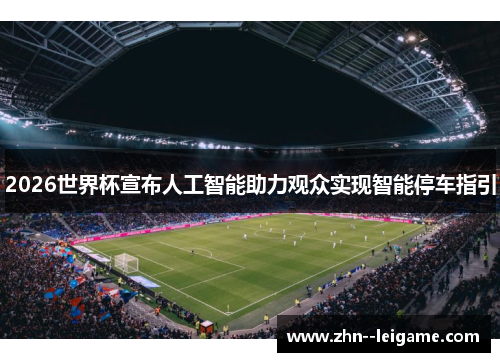 2026世界杯宣布人工智能助力观众实现智能停车指引