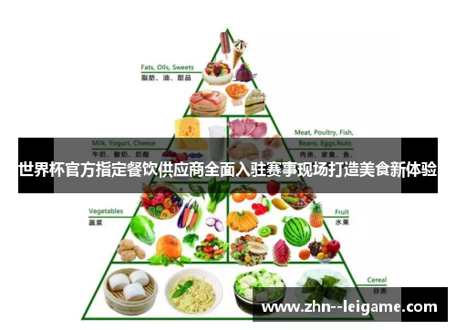 世界杯官方指定餐饮供应商全面入驻赛事现场打造美食新体验