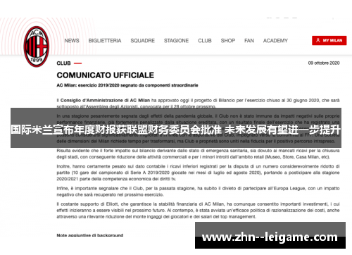 国际米兰宣布年度财报获联盟财务委员会批准 未来发展有望进一步提升