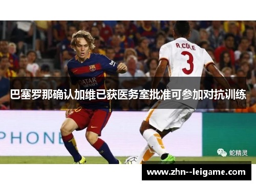 巴塞罗那确认加维已获医务室批准可参加对抗训练
