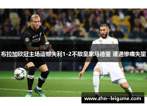 布拉加欧冠主场遗憾失利1-2不敌皇家马德里 遭遇惨痛失望
