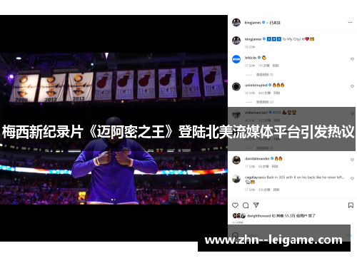 梅西新纪录片《迈阿密之王》登陆北美流媒体平台引发热议 梅西新纪录片《迈阿密之王》登陆北美流媒体平台引发热议
