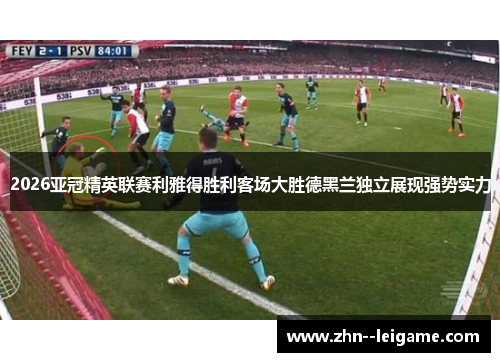 2026亚冠精英联赛利雅得胜利客场大胜德黑兰独立展现强势实力 2026亚冠精英联赛利雅得胜利客场大胜德黑兰独立展现强势实力