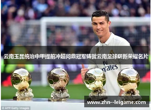 云南玉昆统治中甲提前冲超问鼎冠军铸就云南足球崭新荣耀名片 云南玉昆统治中甲提前冲超问鼎冠军铸就云南足球崭新荣耀名片