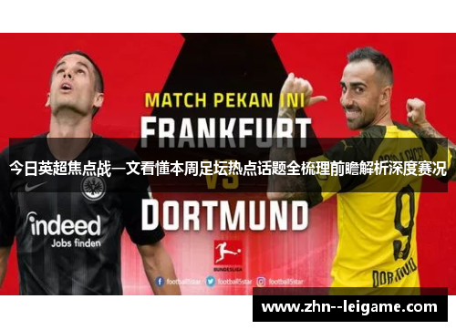 今日英超焦点战一文看懂本周足坛热点话题全梳理前瞻解析深度赛况 今日英超焦点战一文看懂本周足坛热点话题全梳理前瞻解析深度赛况