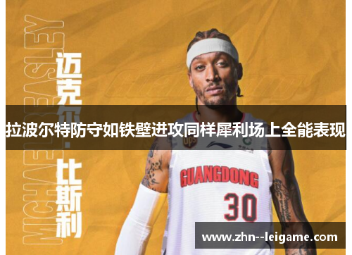 拉波尔特防守如铁壁进攻同样犀利场上全能表现