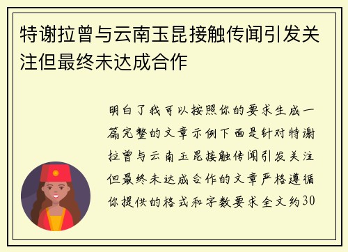 特谢拉曾与云南玉昆接触传闻引发关注但最终未达成合作