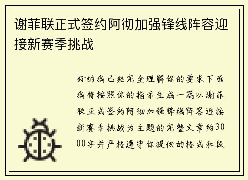 谢菲联正式签约阿彻加强锋线阵容迎接新赛季挑战