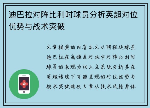 迪巴拉对阵比利时球员分析英超对位优势与战术突破