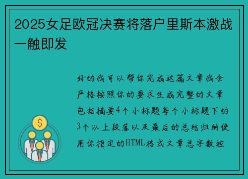 2025女足欧冠决赛将落户里斯本激战一触即发