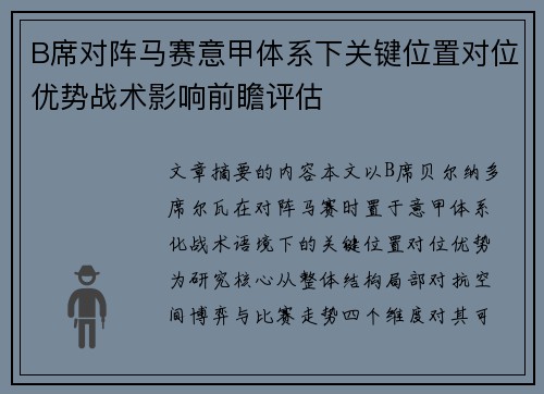 B席对阵马赛意甲体系下关键位置对位优势战术影响前瞻评估