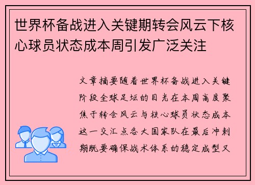 世界杯备战进入关键期转会风云下核心球员状态成本周引发广泛关注