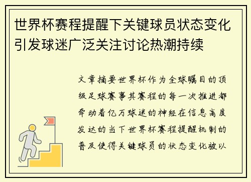 世界杯赛程提醒下关键球员状态变化引发球迷广泛关注讨论热潮持续