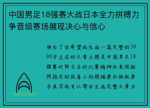中国男足18强赛大战日本全力拼搏力争晋级赛场展现决心与信心