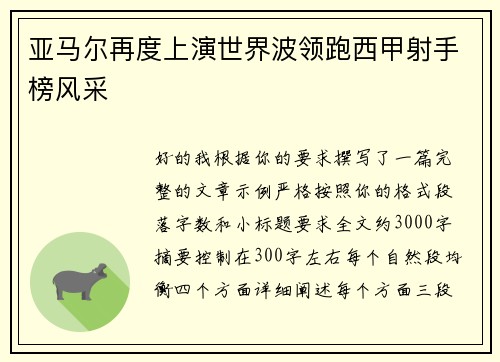 亚马尔再度上演世界波领跑西甲射手榜风采