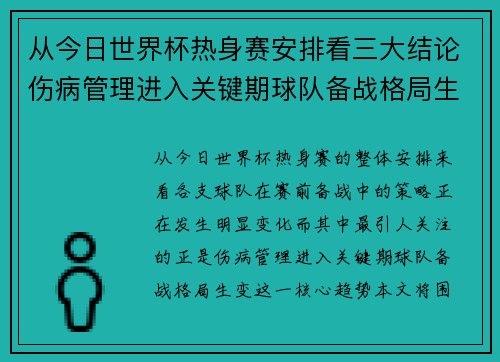 从今日世界杯热身赛安排看三大结论伤病管理进入关键期球队备战格局生变