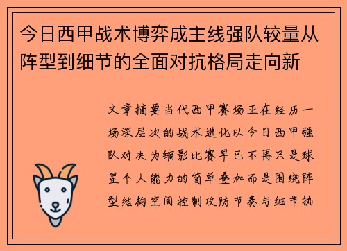今日西甲战术博弈成主线强队较量从阵型到细节的全面对抗格局走向新