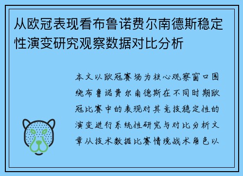 从欧冠表现看布鲁诺费尔南德斯稳定性演变研究观察数据对比分析