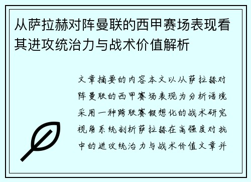 从萨拉赫对阵曼联的西甲赛场表现看其进攻统治力与战术价值解析
