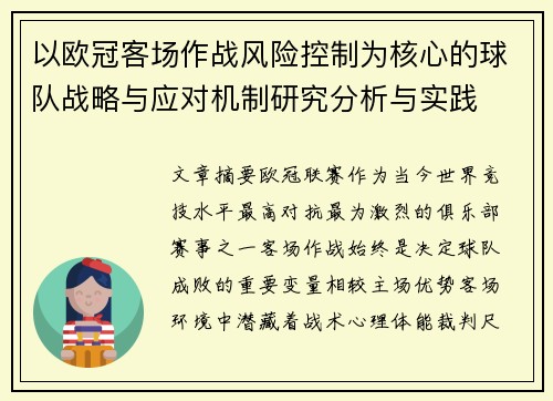 以欧冠客场作战风险控制为核心的球队战略与应对机制研究分析与实践