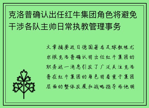 克洛普确认出任红牛集团角色将避免干涉各队主帅日常执教管理事务 克洛普确认出任红牛集团角色将避免干涉各队主帅日常执教管理事务