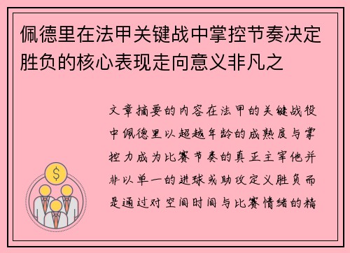 佩德里在法甲关键战中掌控节奏决定胜负的核心表现走向意义非凡之 佩德里在法甲关键战中掌控节奏决定胜负的核心表现走向意义非凡之