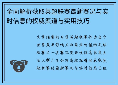全面解析获取英超联赛最新赛况与实时信息的权威渠道与实用技巧 全面解析获取英超联赛最新赛况与实时信息的权威渠道与实用技巧