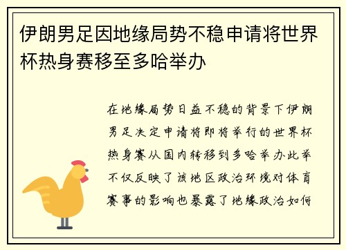 伊朗男足因地缘局势不稳申请将世界杯热身赛移至多哈举办