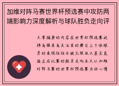 加维对阵马赛世界杯预选赛中攻防两端影响力深度解析与球队胜负走向评估 加维对阵马赛世界杯预选赛中攻防两端影响力深度解析与球队胜负走向评估