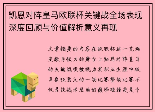 凯恩对阵皇马欧联杯关键战全场表现深度回顾与价值解析意义再现