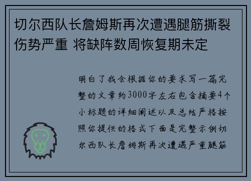 切尔西队长詹姆斯再次遭遇腿筋撕裂伤势严重 将缺阵数周恢复期未定 切尔西队长詹姆斯再次遭遇腿筋撕裂伤势严重 将缺阵数周恢复期未定