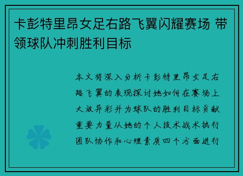 卡彭特里昂女足右路飞翼闪耀赛场 带领球队冲刺胜利目标